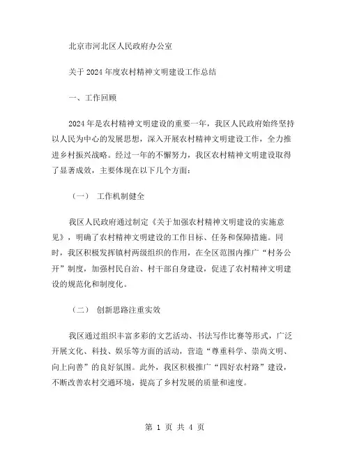 2024农村精神文明建设工作总结范文