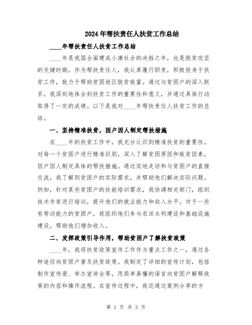 2024年帮扶责任人扶贫工作总结