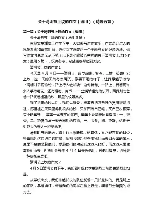 关于清明节上坟的作文（通用）（精选五篇）