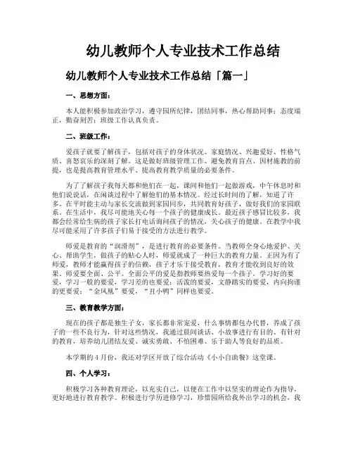幼儿教师个人专业技术工作总结