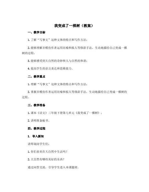 我变成了一棵树【教案】部编版语文三年级下册