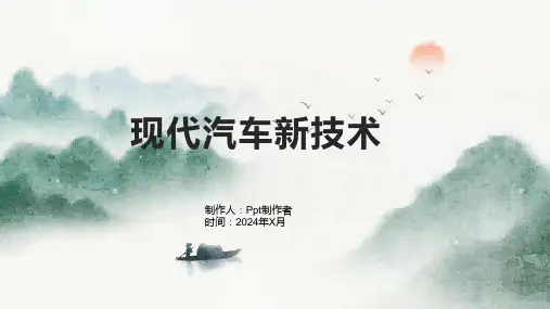 《现代汽车新技术》课件