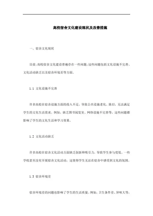 高校宿舍文化建设现状及改善措施