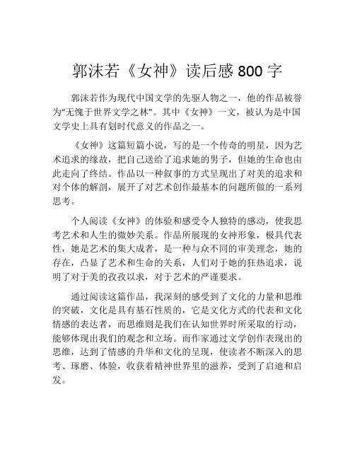 郭沫若《女神》读后感800字