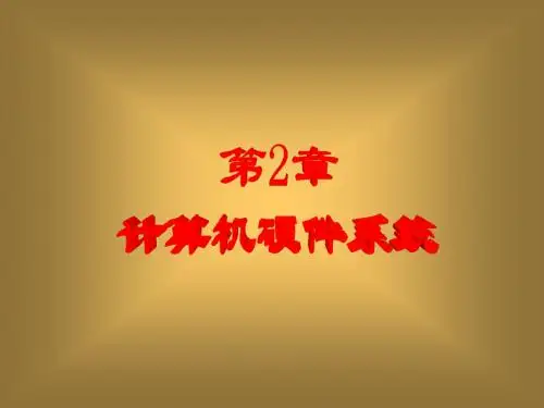 计算机导论第2章_计算机硬件系统