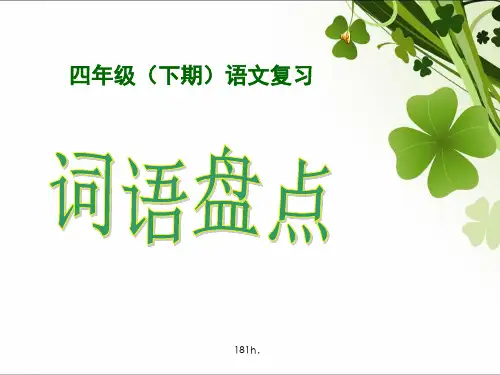 人教版四年级下总复习(词语盘点)二.pptx