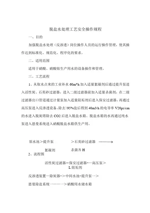脱盐水处理工艺安全操作规程