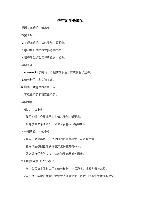 薄荷的生长教案