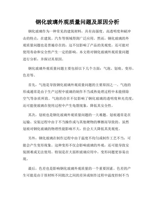 钢化玻璃外观质量问题及原因分析
