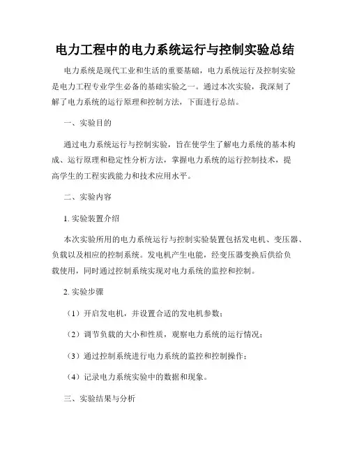电力工程中的电力系统运行与控制实验总结