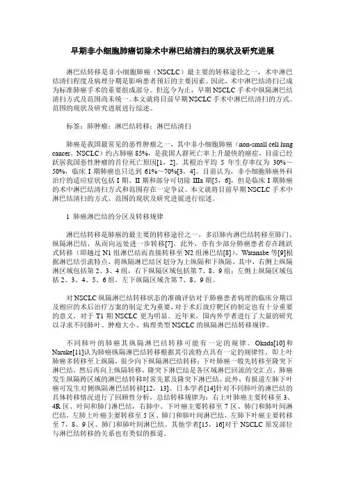 早期非小细胞肺癌切除术中淋巴结清扫的现状及研究进展