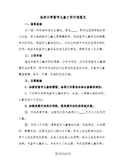 农村小学留守儿童工作计划范文(6篇)