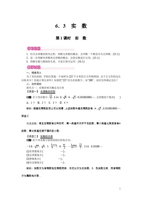 【人教版】七年级数学下册：6.3 第1课时 实数 1教案