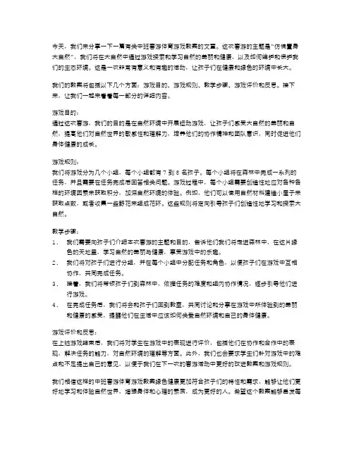 仿佛置身大自然：中班春游体育游戏教案绿色健康