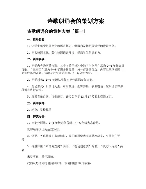 诗歌朗诵会的策划方案