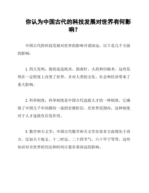 你认为中国古代的科技发展对世界有何影响?