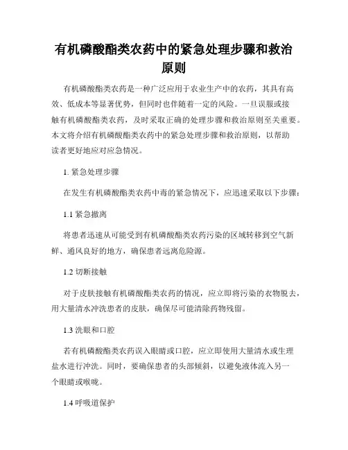 有机磷酸酯类农药中的紧急处理步骤和救治原则