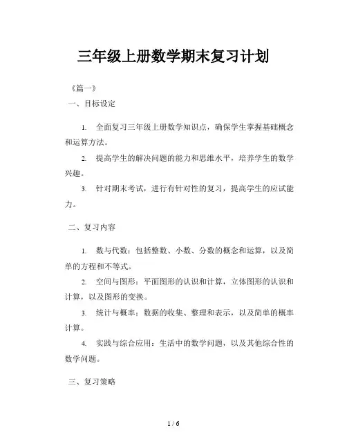 三年级上册数学期末复习计划
