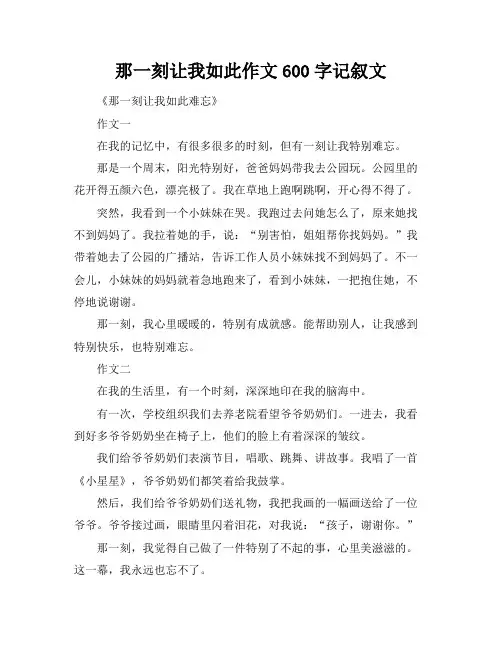 那一刻让我如此作文600字记叙文
