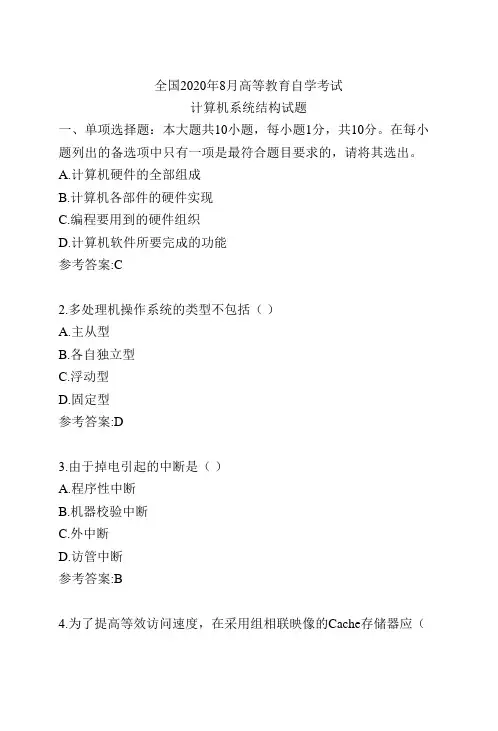 02325计算机系统结构真题及答案202008