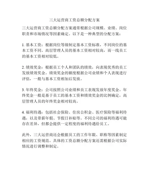 三大运营商工资总额分配方案