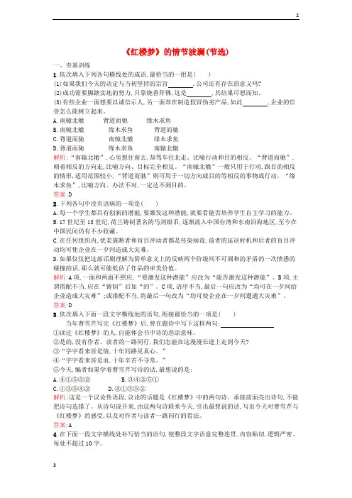 新人教(部编)版2017-2018学年高一语文 2.7《红楼梦》的情节波澜课时训练 必修4