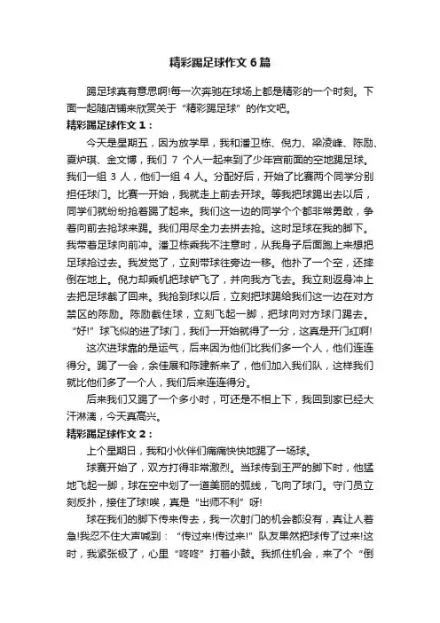 精彩踢足球作文6篇