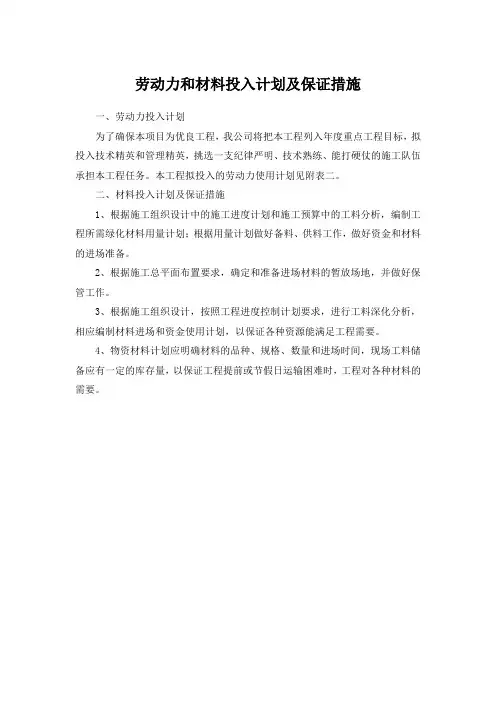 劳动力和材料投入计划及保证措施