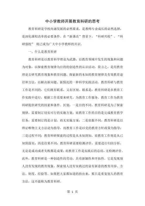 中小学教师开展教育科研的思考共5页文档