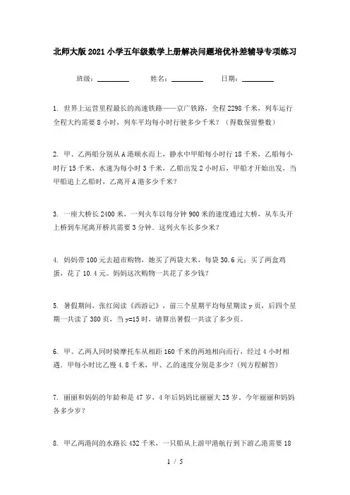 北师大版2021小学五年级数学上册解决问题培优补差辅导专项练习
