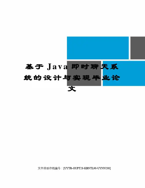 基于Java即时聊天系统的设计与实现毕业论文