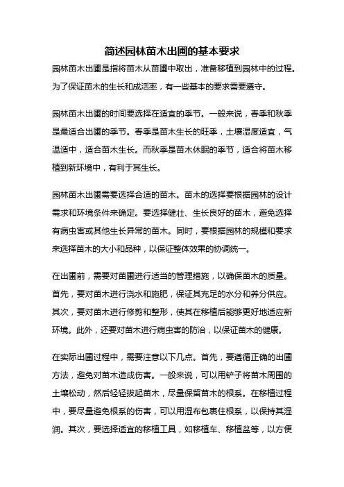 简述园林苗木出圃的基本要求