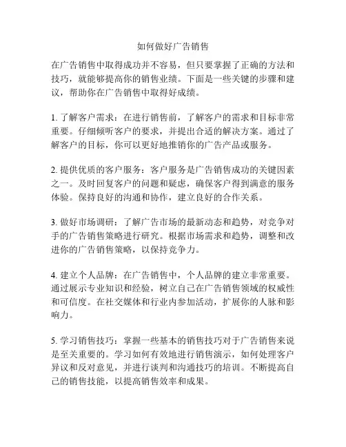 如何做好广告销售