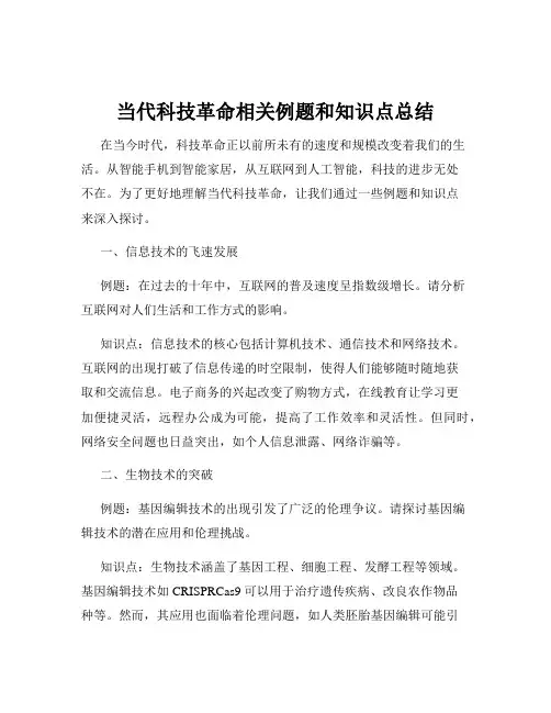 当代科技革命相关例题和知识点总结
