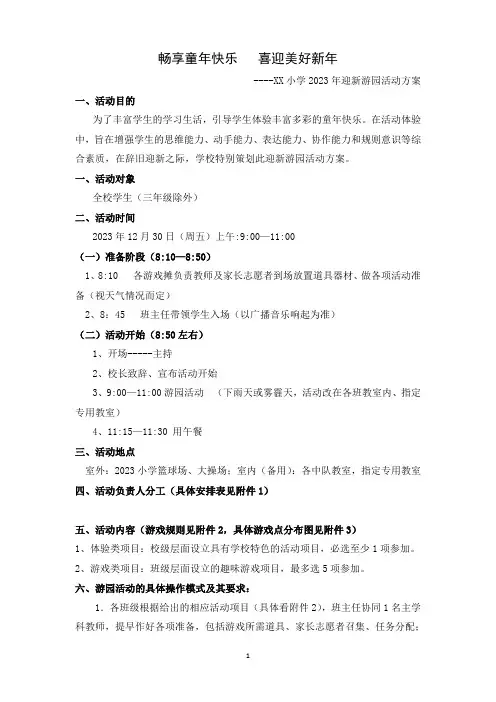 2023年迎新游园活动方案