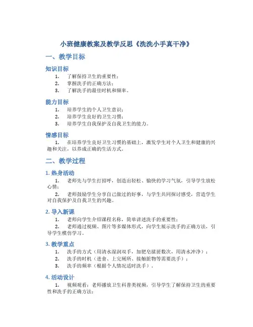小班健康教案及教学反思《洗洗小手真干净》
