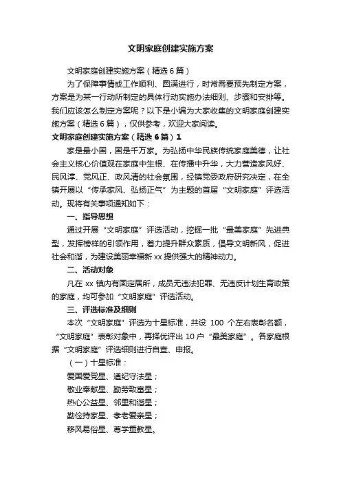 文明家庭创建实施方案（精选6篇）