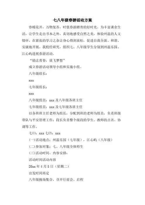 七八年级春游活动方案