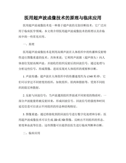 医用超声波成像技术的原理与临床应用