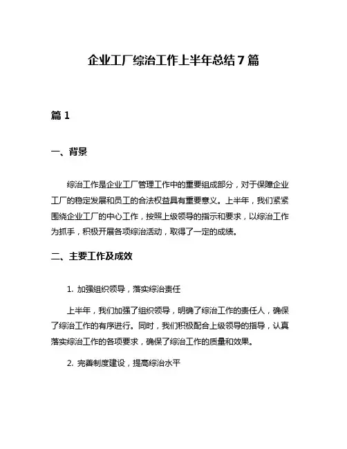 企业工厂综治工作上半年总结7篇