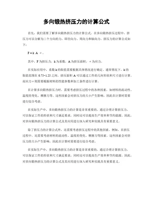 多向锻热挤压力的计算公式