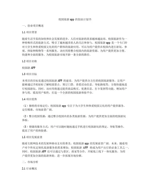 校园旅游app的创业计划书