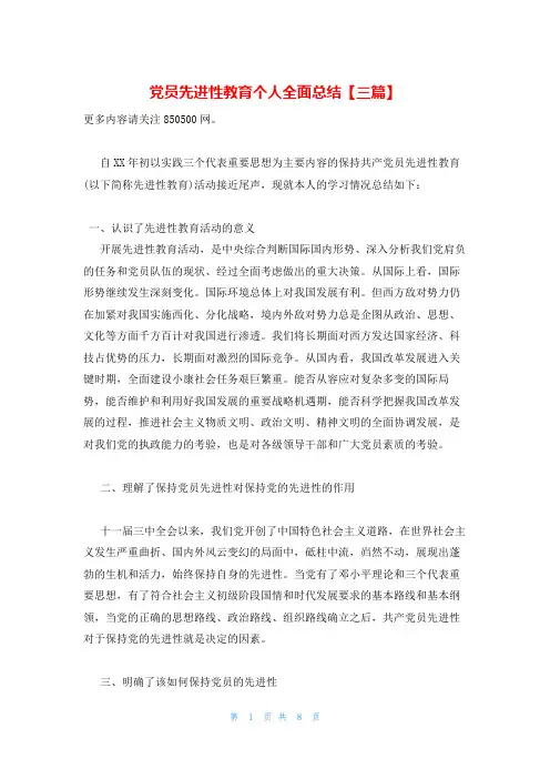 党员先进性教育个人全面总结【三篇】