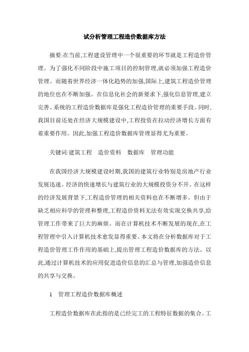 试分析管理工程造价数据库方法