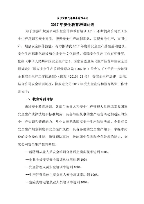 2017年安全教育培训计划