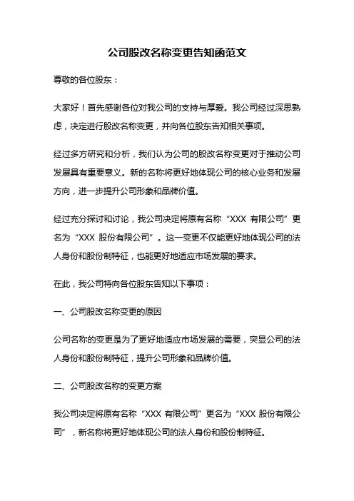 公司股改名称变更告知函范文
