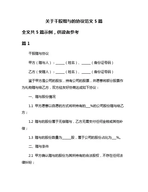 关于干股赠与的协议范文5篇