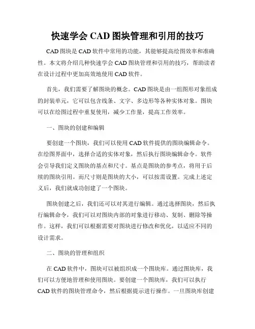 快速学会CAD图块管理和引用的技巧