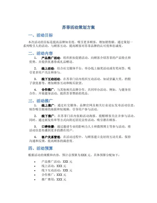 苏菲活动策划方案