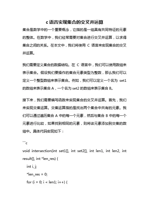c语言实现集合的交叉并运算